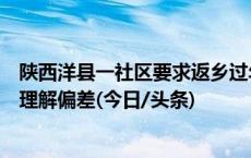 陕西洋县一社区要求返乡过年人员报备？街道办：工作人员理解偏差(今日/头条)