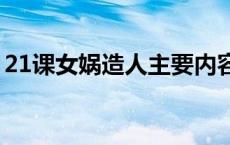 21课女娲造人主要内容（女娲造人主要内容）