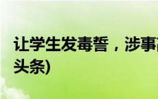 让学生发毒誓，涉事高中班主任被停职(今日/头条)