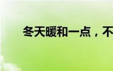 冬天暖和一点，不好吗？(今日/头条)