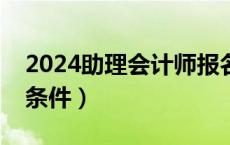 2024助理会计师报名时间（助理会计师报考条件）