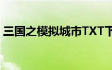 三国之模拟城市TXT下载（三国之模拟城市）