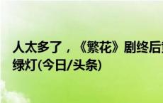 人太多了，《繁花》剧终后黄河路热度不减，临时设置了红绿灯(今日/头条)