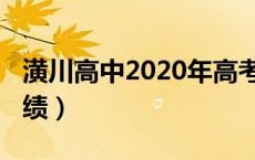 潢川高中2020年高考（潢川高中2021高考成绩）