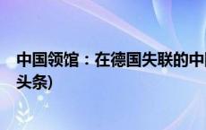 中国领馆：在德国失联的中国舞者已找到，人身安全(今日/头条)