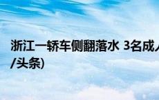 浙江一轿车侧翻落水 3名成人不幸身亡，孩子仍抢救中(今日/头条)