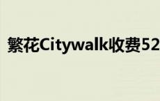 繁花Citywalk收费520元被辟谣(今日/头条)