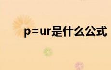 p=ur是什么公式（p ui是什么公式）