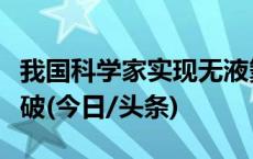 我国科学家实现无液氦极低温制冷基础研究突破(今日/头条)