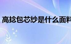 高捻包芯纱是什么面料（包芯纱是什么面料）