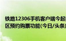 铁路12306手机客户端今起推出春运期间学生、务工人员专区预约购票功能(今日/头条)