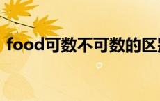 food可数不可数的区别（food可数不可数）