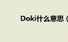 Doki什么意思（doki什么意思）