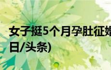 女子挺5个月孕肚征婚？重庆江北警方通报(今日/头条)