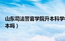 山东司法警官学院升本科学校（山东司法警官学校可以专升本吗）