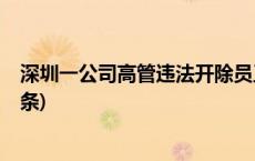 深圳一公司高管违法开除员工？深圳市人社局通报(今日/头条)