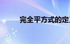 完全平方式的定义（完全平方式）