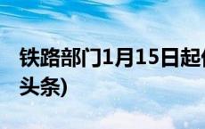 铁路部门1月15日起优化车票改签规则(今日/头条)