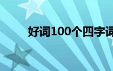 好词100个四字词语（好词100个）