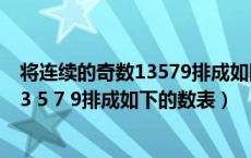 将连续的奇数13579排成如图所示的数表（将连续的奇数1 3 5 7 9排成如下的数表）