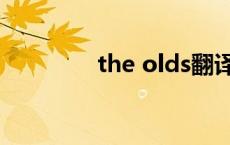 the olds翻译（the olds）