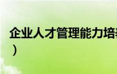 企业人才管理能力培养对抗赛（企业人才管理）