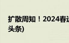 扩散周知！2024春运火车票今起开售(今日/头条)