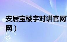 安居宝楼宇对讲官网下载（安居宝楼宇对讲官网）