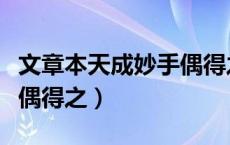 文章本天成妙手偶得之全诗（文章本天成妙手偶得之）