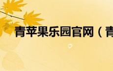 青苹果乐园官网（青苹果家园系统官网）