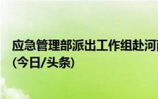 应急管理部派出工作组赴河南平顶山煤矿事故现场指导救援(今日/头条)