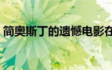 简奥斯丁的遗憾电影在线（简奥斯丁的遗憾）