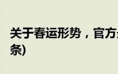 关于春运形势，官方最新研判来了！(今日/头条)