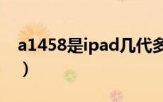 a1458是ipad几代多少寸（a1458是ipad几）