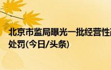 北京市监局曝光一批经营性改装电动车违法案例，三公司被处罚(今日/头条)