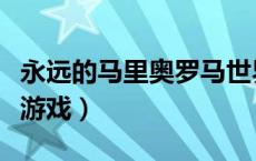 永远的马里奥罗马世界视频（永远的马里奥小游戏）