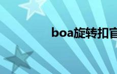 boa旋转扣官网（boa吧）