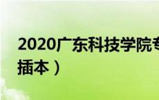 2020广东科技学院专插本（广东科技大学专插本）