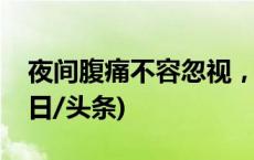 夜间腹痛不容忽视，这些预防措施需牢记(今日/头条)