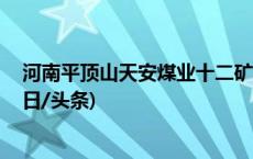 河南平顶山天安煤业十二矿发生事故 多名人员被困失联(今日/头条)