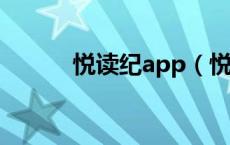 悦读纪app（悦读纪2018新书）