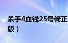 杀手4血钱25号修正案（杀手4血钱简体中文版）