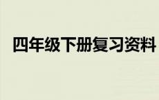 四年级下册复习资料（四年级仿生学资料）