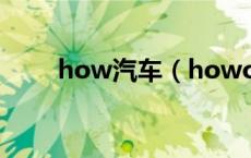 how汽车（howo是什么牌子的车）