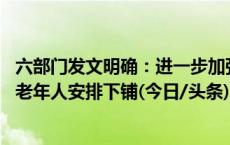 六部门发文明确：进一步加强适老化无障碍出行服务 优先给老年人安排下铺(今日/头条)