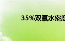 35%双氧水密度（双氧水密度）