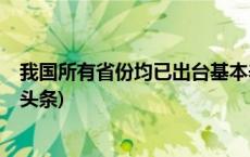 我国所有省份均已出台基本养老服务实施方案和清单(今日/头条)