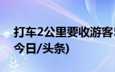 打车2公里要收游客50元？尔滨回应：罚！(今日/头条)