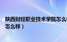 陕西财经职业技术学院怎么样贴吧（陕西财经职业技术学院怎么样）