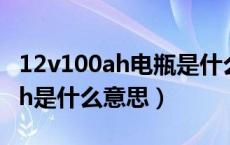 12v100ah电瓶是什么意思（蓄电池12v100ah是什么意思）